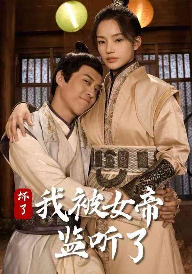 《坏了！我被女帝监听了》全集免费高清电视剧无广告在线播放|短剧·中国大陆·2025  第1张