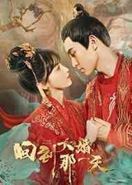 《回到大婚那一天》全集免费高清电视剧无广告在线播放|剧情.爱情.古装·中国大陆·2021  第1张