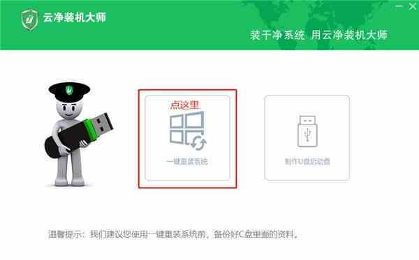 《云净装机大师精简版》软件免费下载|网络工具·2.0.0.46  第2张