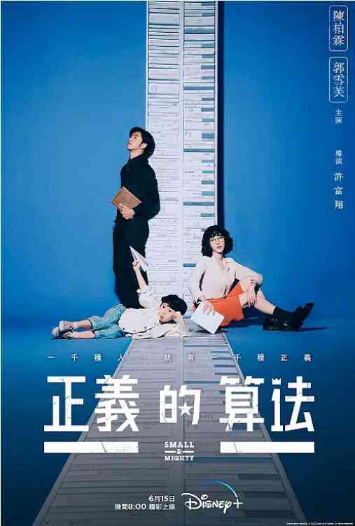 《正义的算法》全集免费高清电视剧无广告在线播放|台湾剧,台湾·中国台湾·2022  第1张