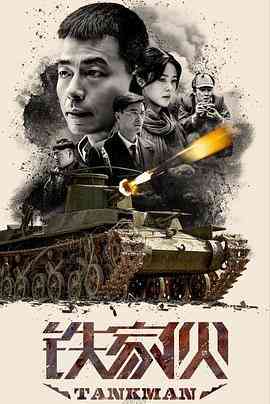 《铁家伙》全集免费高清电视剧无广告在线播放|剧情,历史,战争·中国大陆·2019  第1张