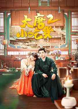 《大唐小吃货2》全集免费高清电视剧无广告在线播放|爱情,悬疑,古装·中国大陆·2023  第1张