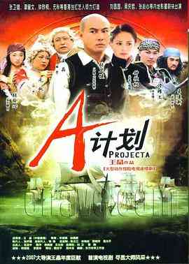 《A计划 普通话版》全集免费高清电视剧无广告在线播放|香港,港澳·中国香港·2007  第1张