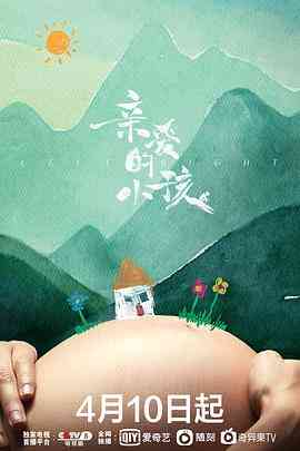 《亲爱的小孩》全集免费高清电视剧无广告在线播放|剧情·中国大陆·2022  第1张