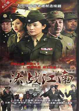 《决战江南》全集免费高清电视剧无广告在线播放|剧情·中国大陆·2013  第1张