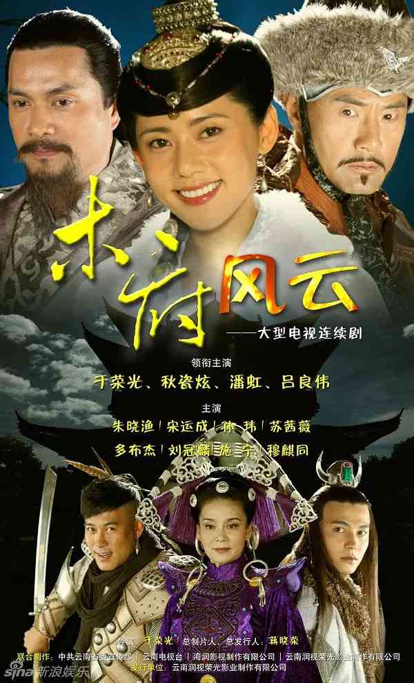 《木府风云》全集免费高清电视剧无广告在线播放|剧情,古装·中国大陆·2012  第1张