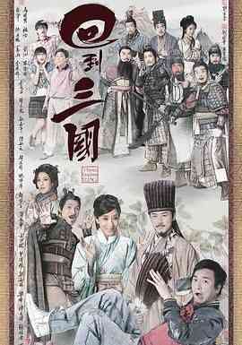《回到三国 普通话版》全集免费高清电视剧无广告在线播放|古装,香港剧,港澳·中国香港·2012  第1张