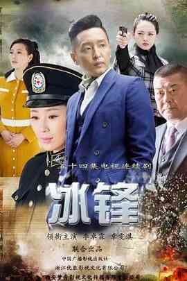 《冰锋》全集免费高清电视剧无广告在线播放|剧情,动作,历史,战争·中国大陆·2017  第1张