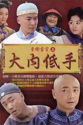 《李卫当官3》全集免费高清电视剧无广告在线播放|喜剧,古装·中国大陆·2010  第1张