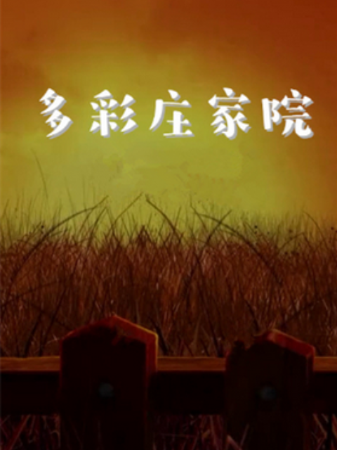 《多彩庄稼院》全集免费高清电视剧无广告在线播放|剧情,喜剧·大陆·2022  第1张