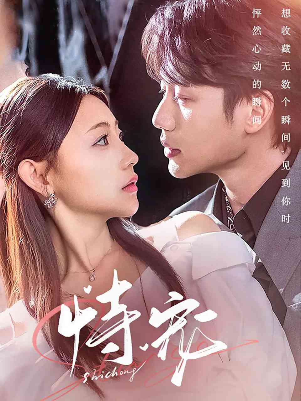 《恃宠》全集免费高清电视剧无广告在线播放|爱情,短片·中国大陆·2025  第1张