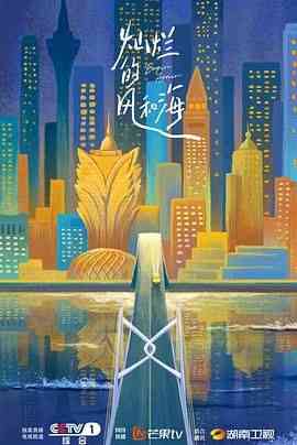 《灿烂的风和海粤语版》全集免费高清电视剧无广告在线播放|剧情,内地剧,国产·中国大陆·2024  第1张