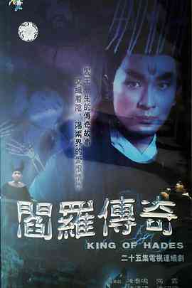 《阎罗传奇》全集免费高清电视剧无广告在线播放|奇幻,古装·中国大陆·1995  第1张