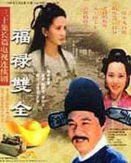 《福禄双全》全集免费高清电视剧无广告在线播放|古装·中国大陆·2000  第1张