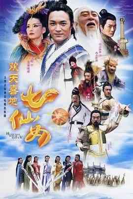 《欢天喜地七仙女 2005》全集免费高清电视剧无广告在线播放|剧情,喜剧·中国大陆·2005  第1张