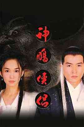 《神雕侠侣1998》全集免费高清电视剧无广告在线播放|马泰,泰剧·新加坡·1998  第1张