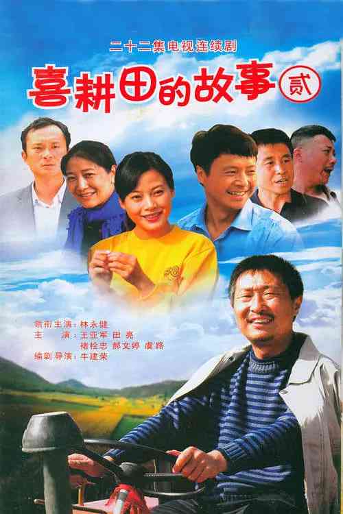 《喜耕田的故事2》全集免费高清电视剧无广告在线播放|剧情·中国大陆·2009  第1张