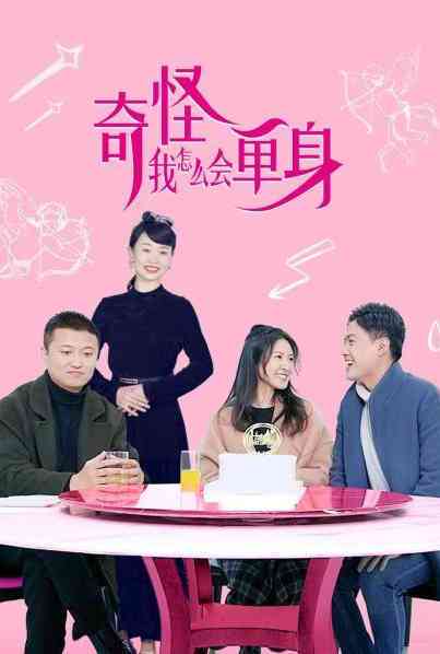 《奇怪，我怎么会单身？》全集免费高清电视剧无广告在线播放|喜剧,爱情·中国大陆·2021  第1张