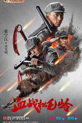 《血战松毛岭》全集免费高清电视剧无广告在线播放|历史,战争·中国大陆·2022  第1张