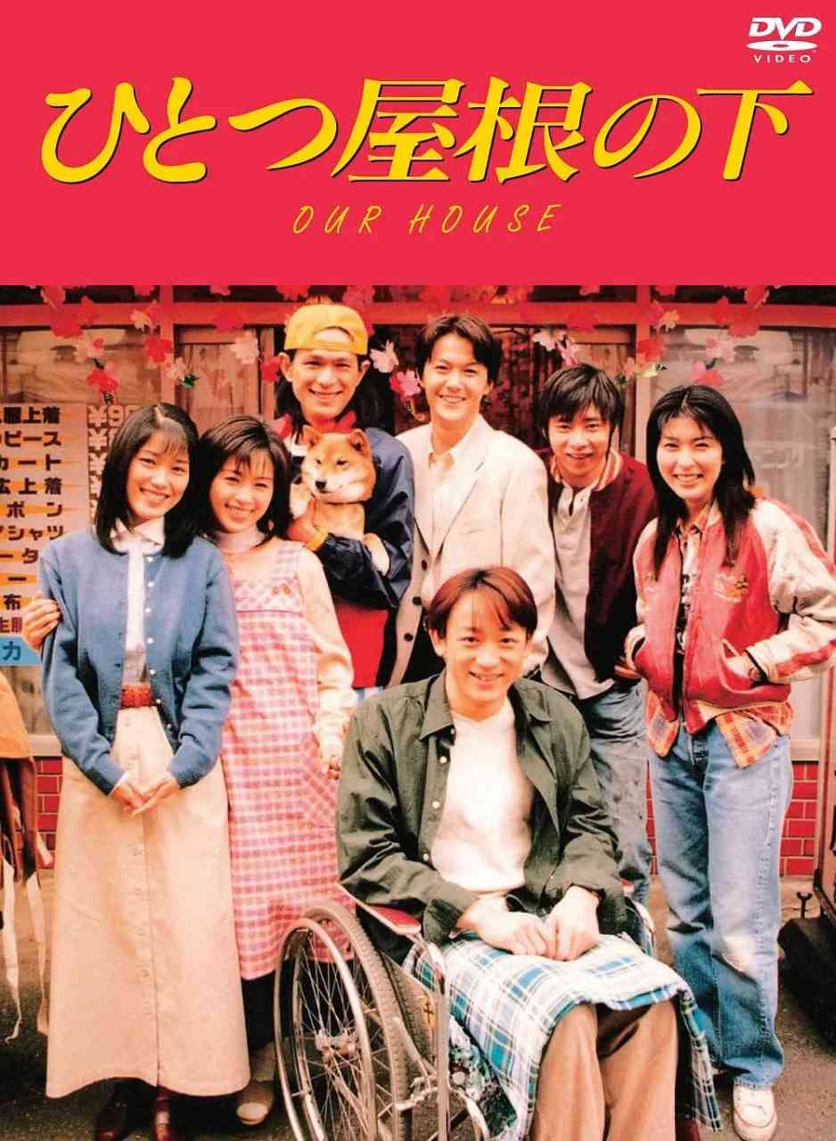 《同一屋檐下》全集免费高清电视剧无广告在线播放|剧情,爱情·日本·1993  第1张