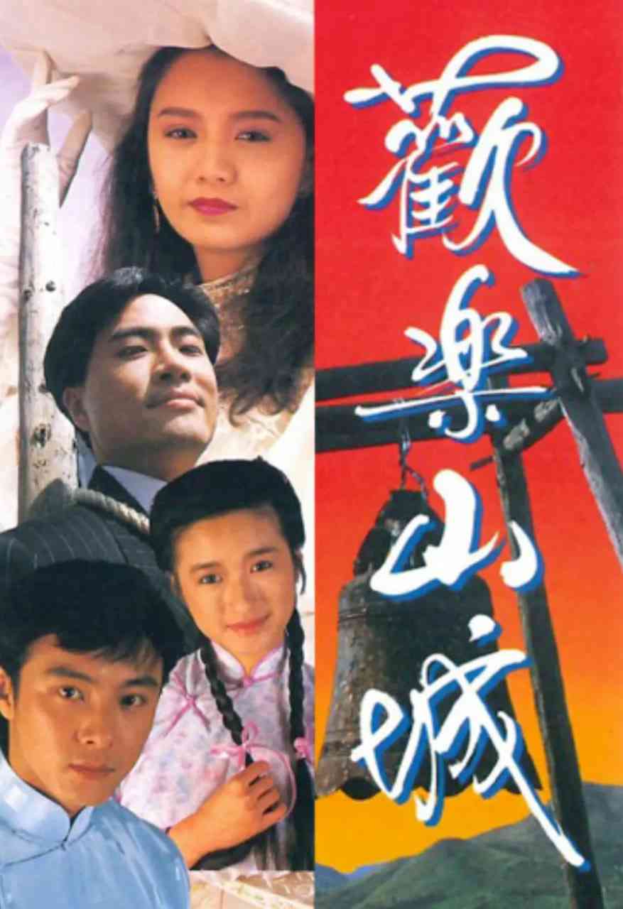《欢乐山城》全集免费高清电视剧无广告在线播放|喜剧,爱情·中国香港·1990  第1张