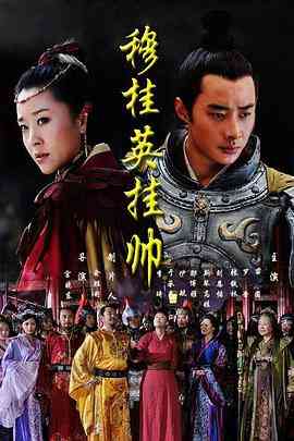 《穆桂英挂帅》全集免费高清电视剧无广告在线播放|动作,爱情,古装·中国大陆·2012  第1张