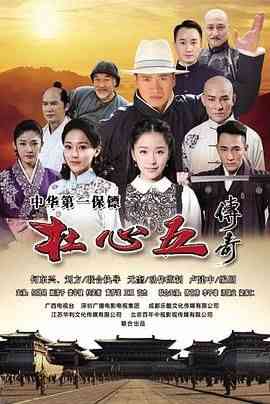 《杜心五传奇》全集免费高清电视剧无广告在线播放|剧情,武侠·中国大陆·2016  第1张
