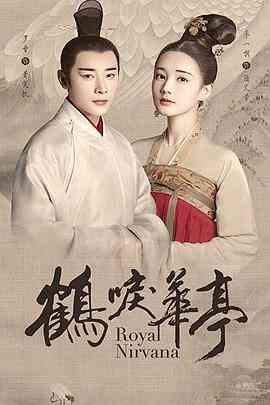 《鹤唳华亭》全集免费高清电视剧无广告在线播放|爱情,古装·中国大陆·2019  第1张
