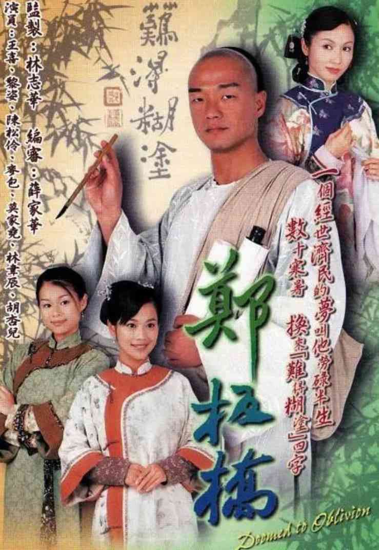 《郑板桥》全集免费高清电视剧无广告在线播放|剧情,爱情,传记,古装·中国香港·2005  第1张