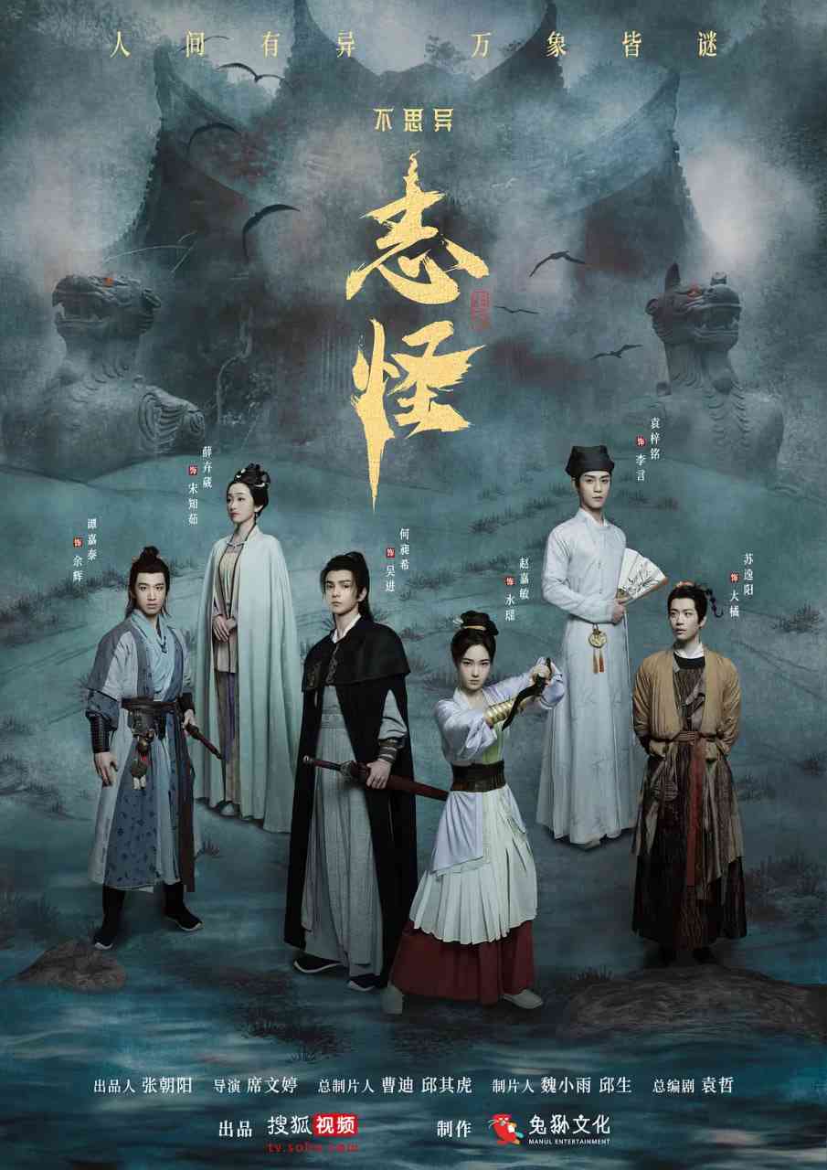 《不思异：志怪》全集免费高清电视剧无广告在线播放|奇幻,古装·中国大陆·2025  第1张