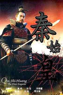 《秦始皇 2007》全集免费高清电视剧无广告在线播放|剧情,传记,历史,古装·中国大陆·2007  第1张