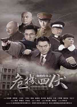 《你的传奇之危机四伏》全集免费高清电视剧无广告在线播放|剧情·中国大陆·2015  第1张