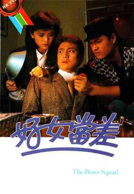 《好女当差》全集免费高清电视剧无广告在线播放|剧情·中国香港·1985  第1张