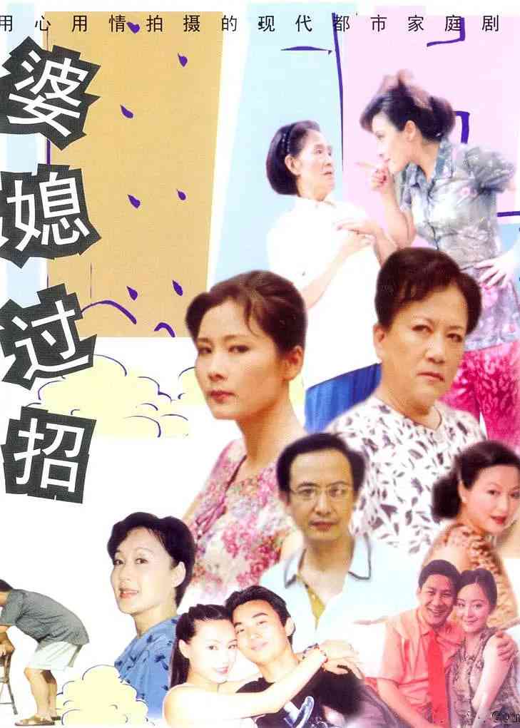 《婆媳过招》全集免费高清电视剧无广告在线播放|剧情,喜剧,家庭·中国大陆·2001  第1张