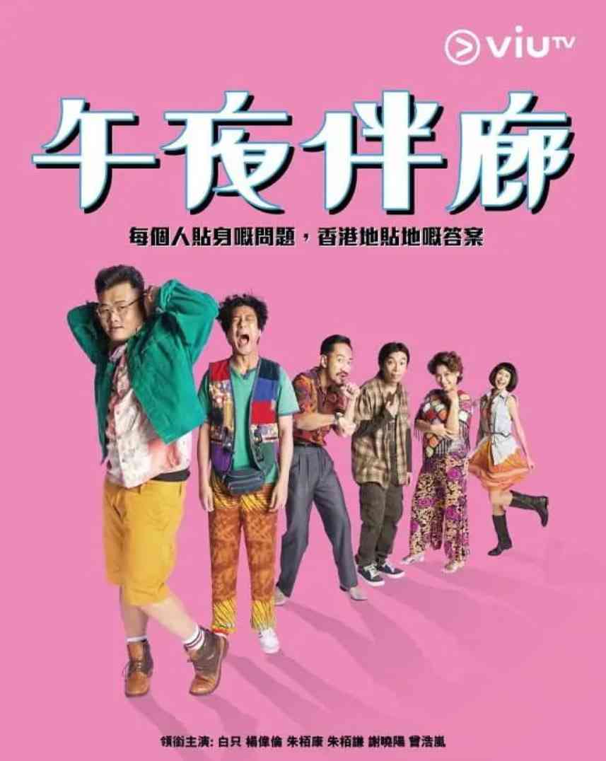 《午夜伴廊》全集免费高清电视剧无广告在线播放|剧情,喜剧·中国香港·2017  第1张
