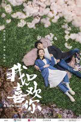 《我只喜欢你》全集免费高清电视剧无广告在线播放|剧情,爱情·中国大陆·2019  第1张