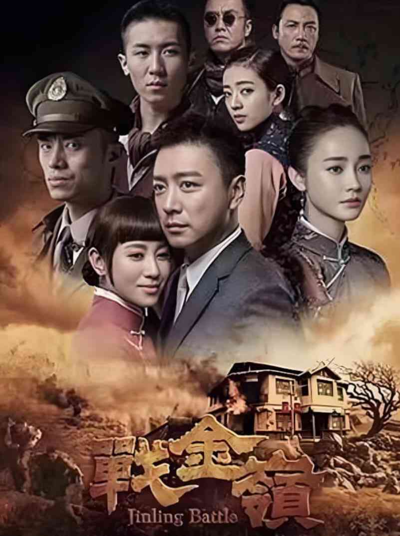 《战金岭》全集免费高清电视剧无广告在线播放|剧情,战争·中国大陆·2016  第1张