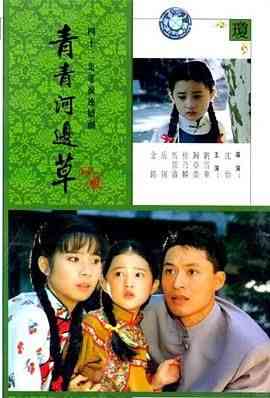 《青青河边草》全集免费高清电视剧无广告在线播放|剧情,家庭·中国台湾·1992  第1张
