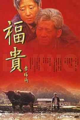 《福贵》全集免费高清电视剧无广告在线播放|剧情,家庭·中国大陆·2005  第1张
