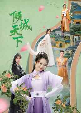 《倾城天下》全集免费高清电视剧无广告在线播放|内地剧,国产·中国大陆·2023  第1张