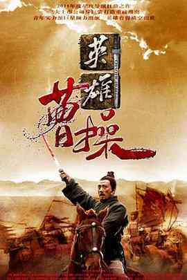 《曹操》全集免费高清电视剧无广告在线播放|剧情,传记·中国大陆·2013  第1张