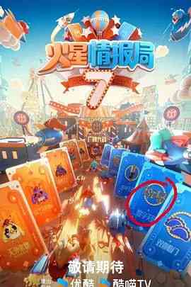 《火星情报局 第七季》全集免费高清电视剧无广告在线播放|真人秀·中国大陆·2024  第1张