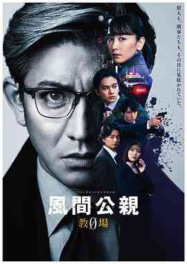 《风间公亲－教场0》全集免费高清电视剧无广告在线播放|日剧,悬疑·日本·2023  第1张