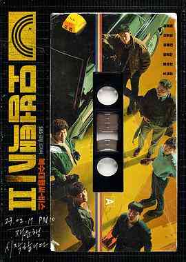 《模范出租车2》全集免费高清电视剧无广告在线播放|剧情·韩国·2023  第1张