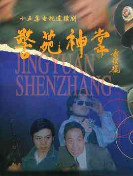 《警苑神掌》全集免费高清电视剧无广告在线播放|剧情,爱情,犯罪·中国大陆·1996  第1张