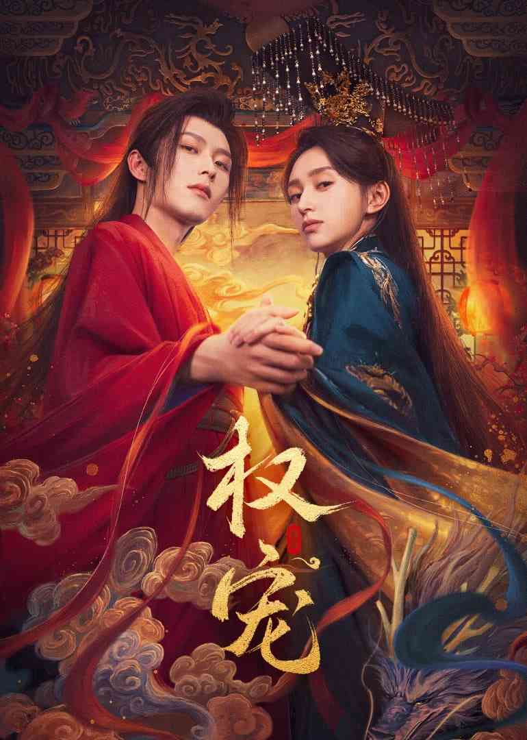 《权宠 2025》全集免费高清电视剧无广告在线播放|剧情,爱情,短片,古装·中国大陆·2025  第1张