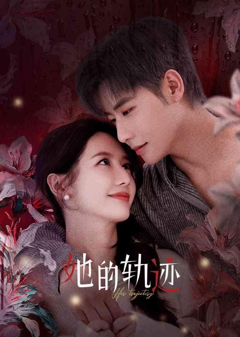 《她的轨迹》全集免费高清电视剧无广告在线播放|剧情·中国大陆·2025  第1张