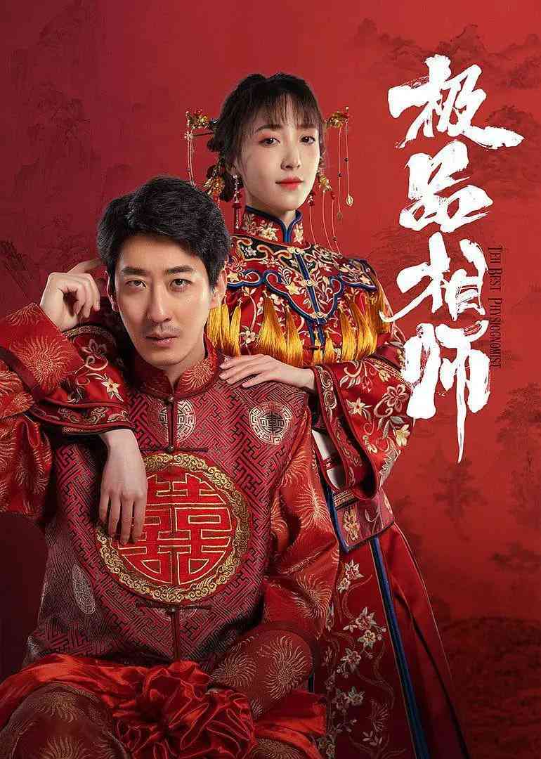 《麻衣神婿》全集免费高清电视剧无广告在线播放|剧情,奇幻·中国大陆·2025  第1张