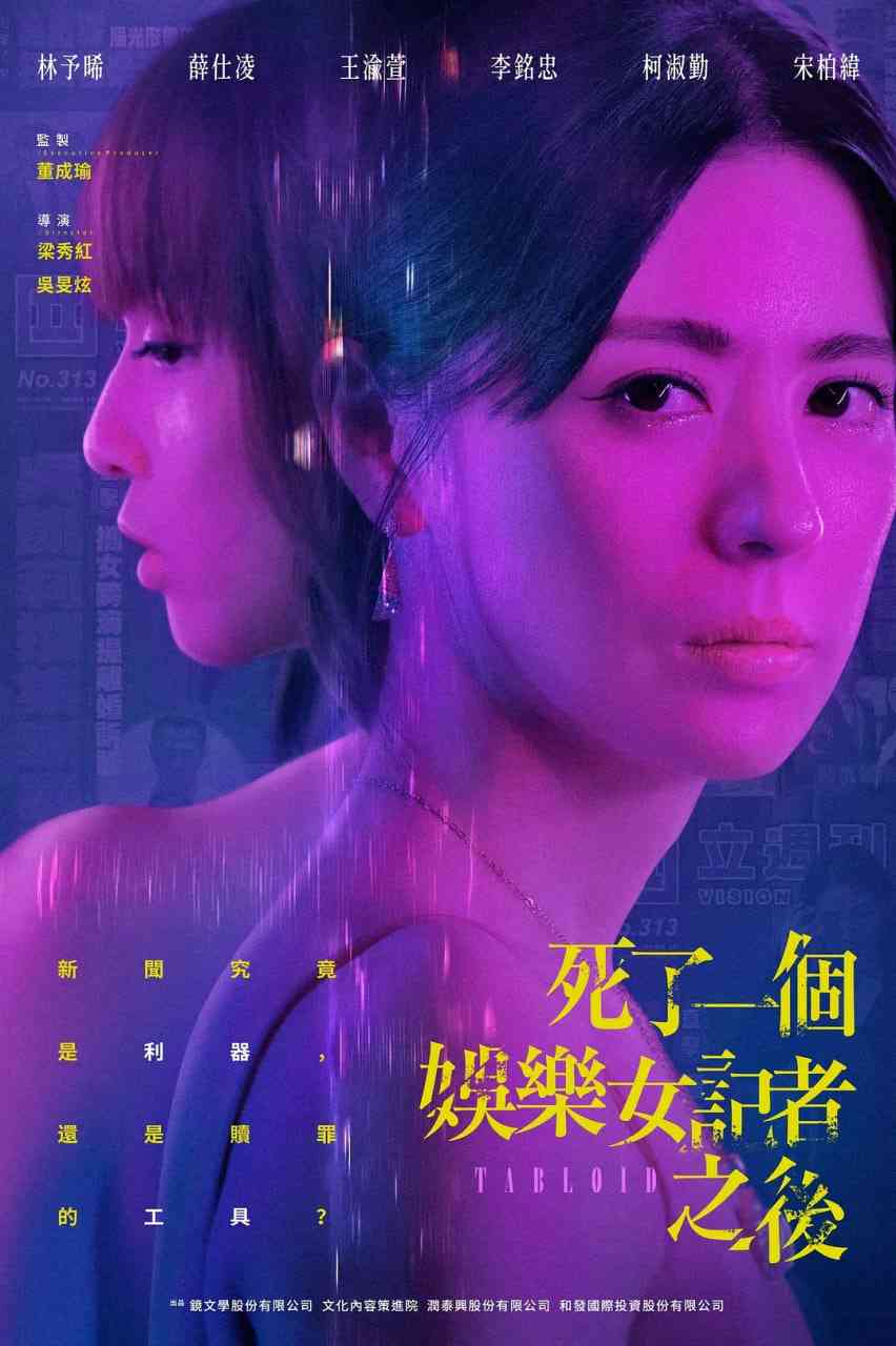 《死了一个娱乐女记者之后》全集免费高清电视剧无广告在线播放|剧情,悬疑·中国台湾·2025  第1张