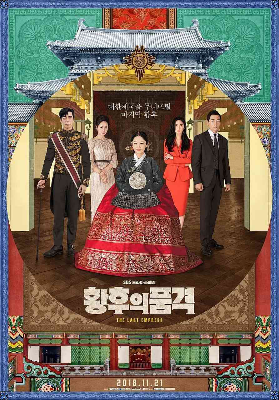 《皇后的品格》全集免费高清电视剧无广告在线播放|剧情,爱情·韩国·2018  第1张